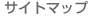 �T�C�g�}�b�v