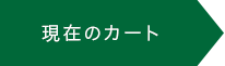 現在のカート