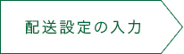 配設定の入力