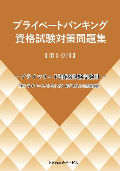 プライベートバンキング　資格試験対策問題集　【第3分冊】