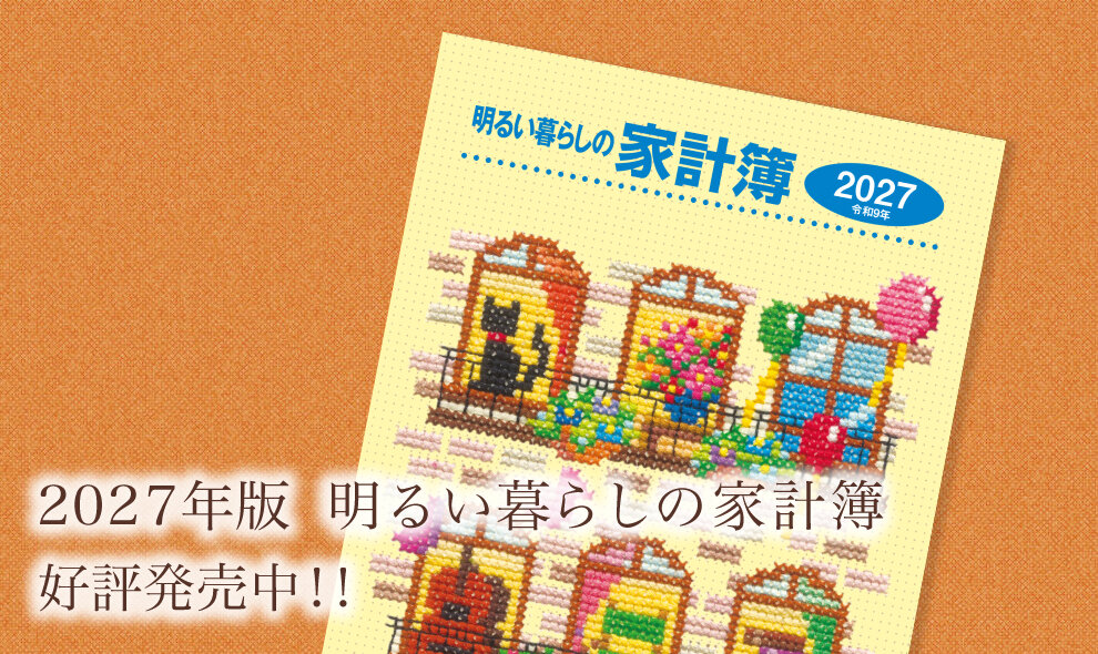 明るい暮らしの家計簿 2027年版