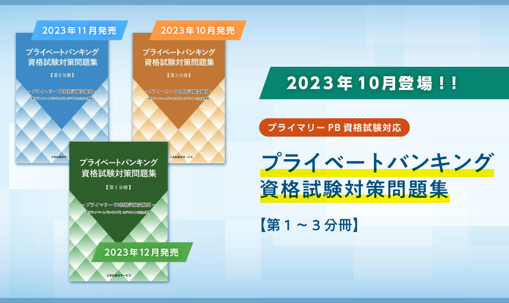 プライベートバンキング資格試験対策