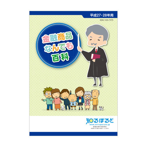 金融商品なんでも百科（平成27・28年用）