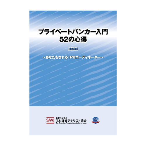 プライベートバンカー入門 52の心得 改訂版 あなたもなれる pbコーディネーター ときわ総合サービス プライベートバンカー入門 52の心得 改訂版 あなたもなれる pbコーディネーター ときわ総合サービス