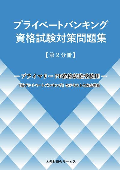 プライベートバンキング　資格試験対策問題集　【第2分冊】