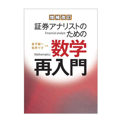 増補改訂証券アナリストのための数学再入門