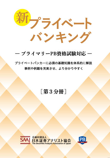 新プライベートバンキング【第３分冊】