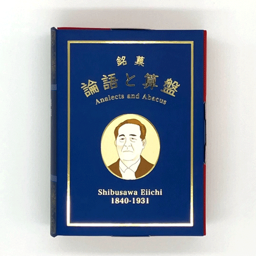 論語と算盤　箱