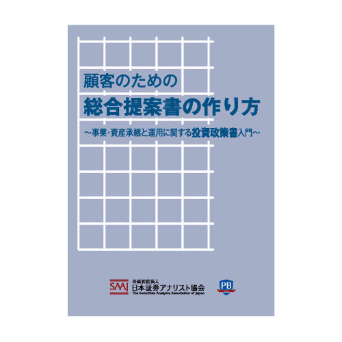 顧客のための総合提案書の作り方　～事業・資産承継と運用に関する投資政策書入門～