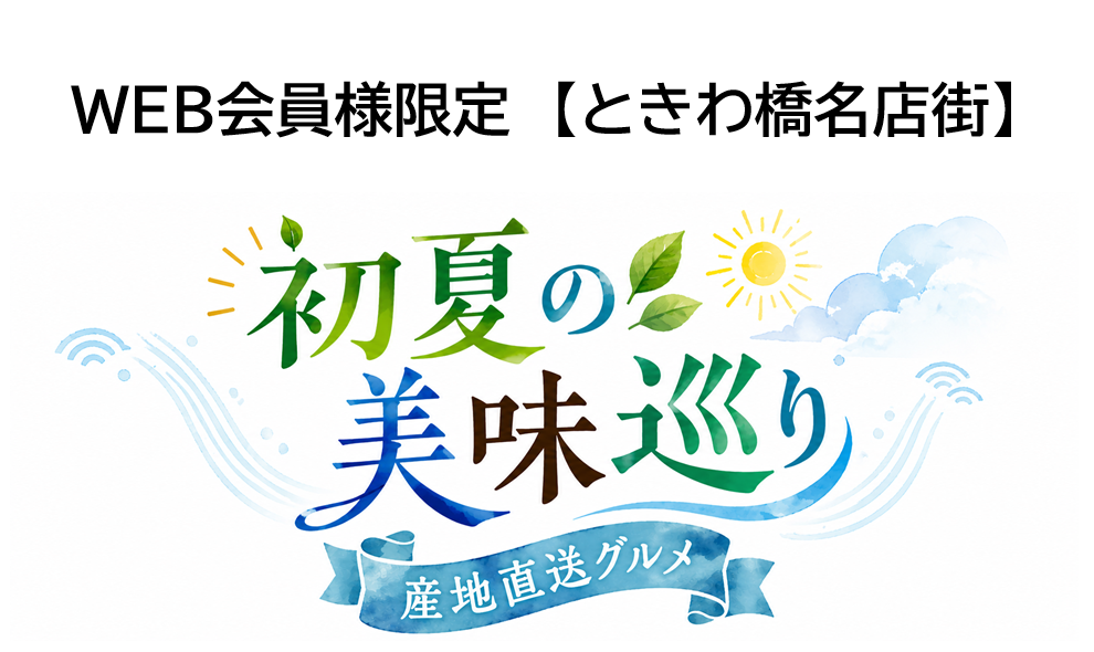 初夏の美味巡り