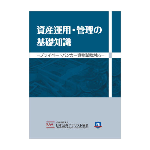 資産運用・管理の基礎知識