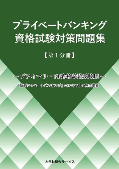 プライベートバンキング　資格試験対策問題集　【第１分冊】