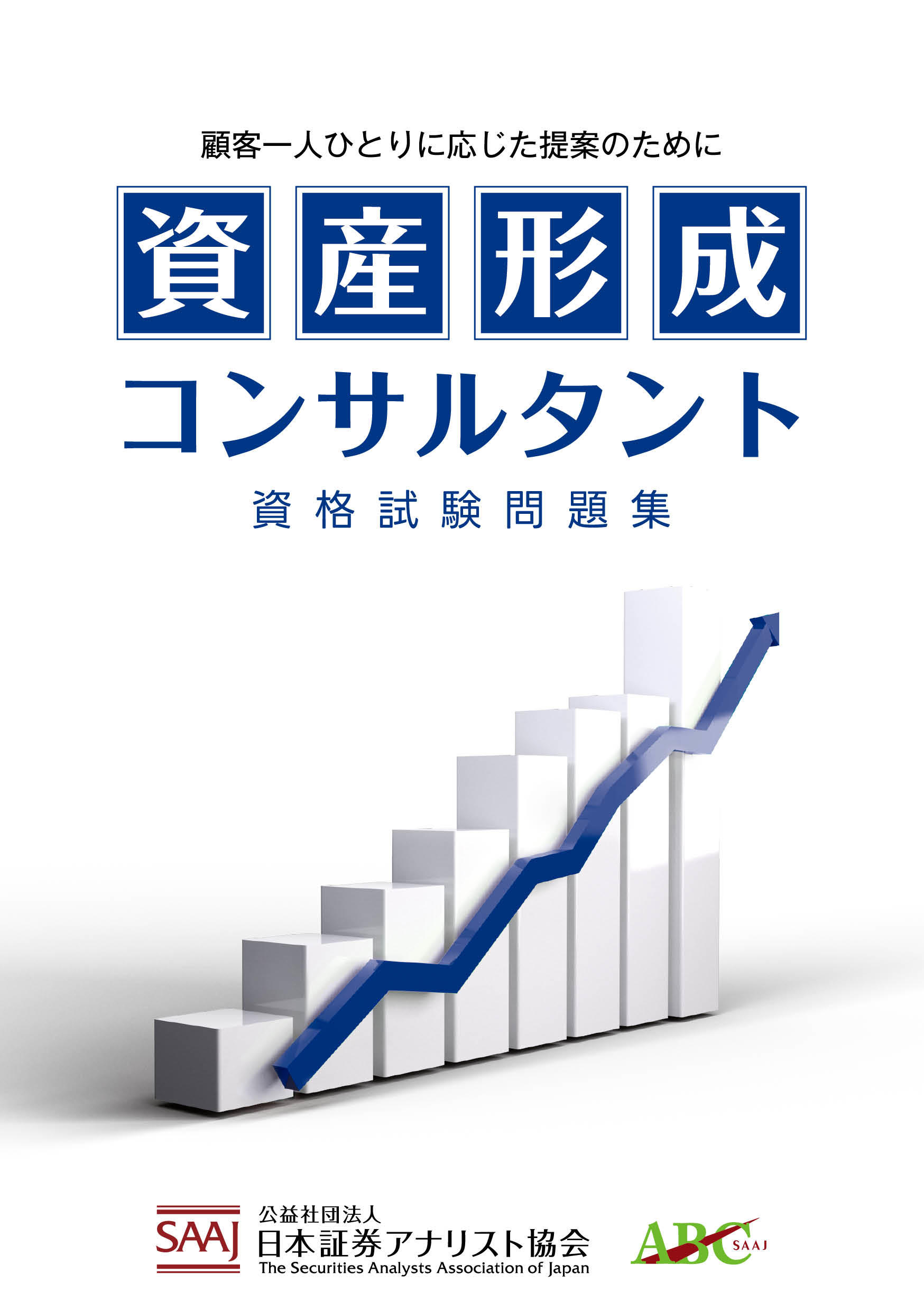 資産形成コンサルタント　資格試験問題集