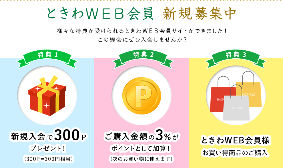 ときわWEB会員新規募集中