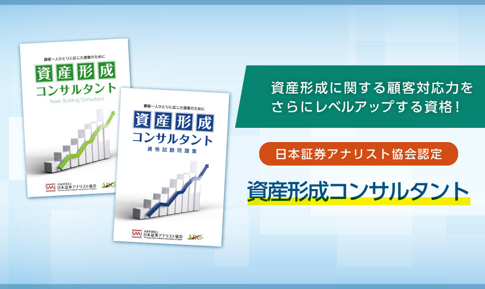 資産形成コンサルタント