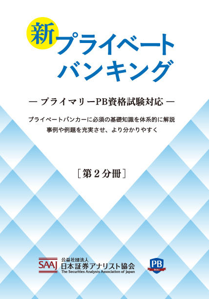 新プライベートバンキング【第２分冊】