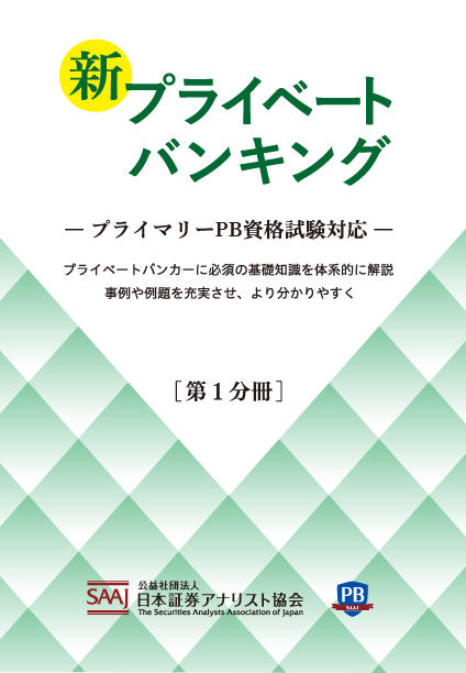 新プライベートバンキング　　【第１分冊】