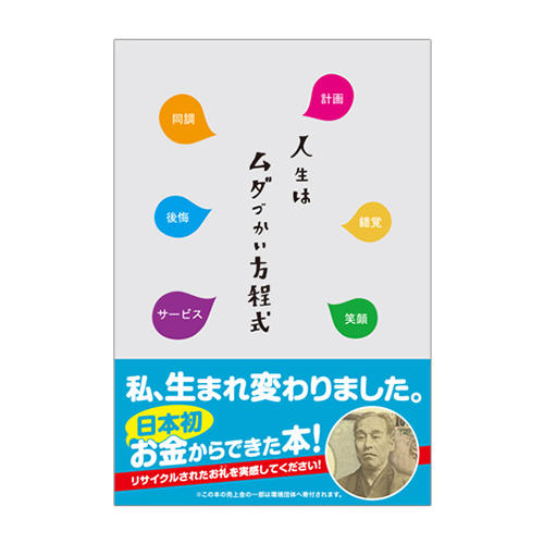 人生はムダづかい方程式