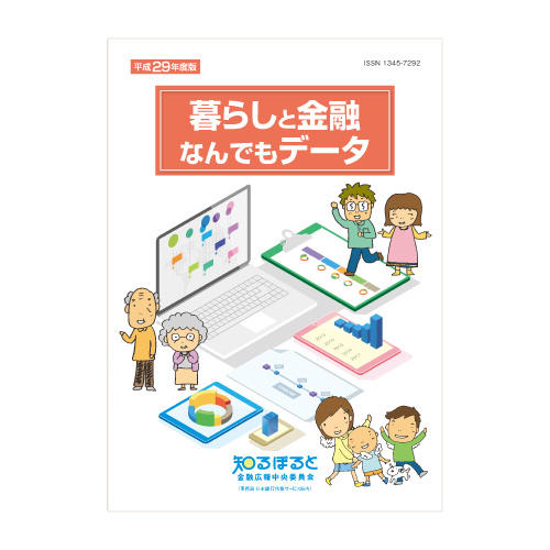 暮らしと金融なんでもデータ（平成29年度版）