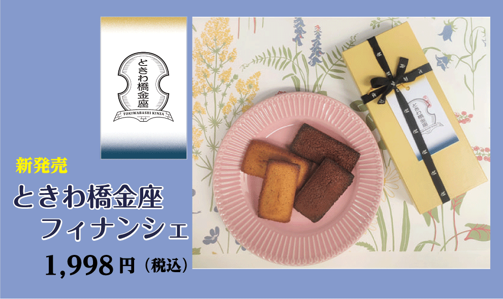 新発売ときわ橋金座フィナンシェ