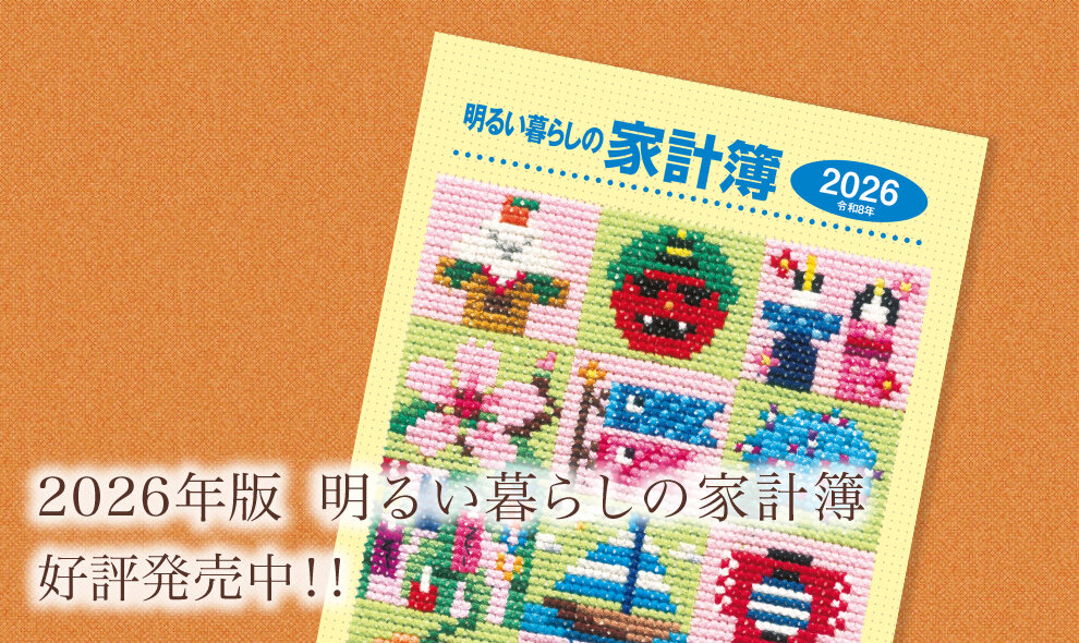 明るい暮らしの家計簿 2024年版