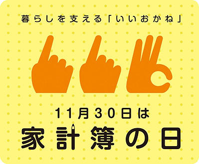 家計簿の日 創設を宣言します ときわ総合サービス