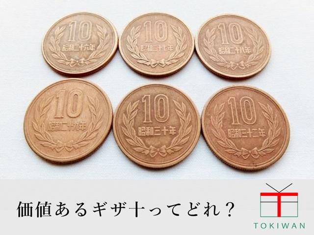 平成三十一年 十円玉 価値