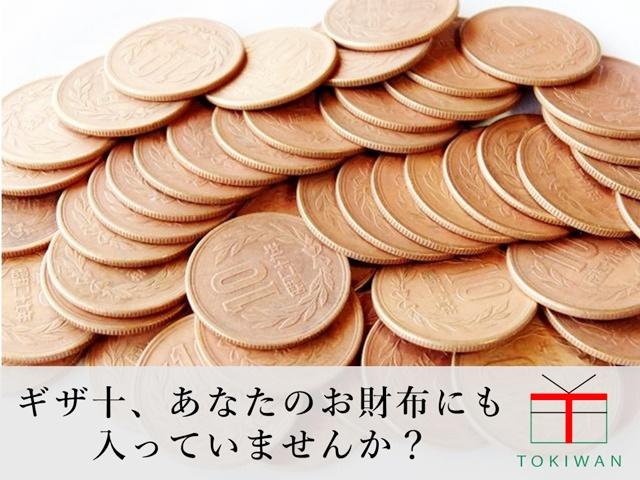 ギザ十はなぜ作られた 歴史や価値 今は消えた理由について解説 ときわ総合サービス