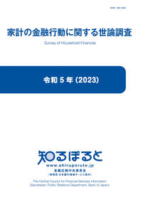 家計の金融行動に関する世論調査_表紙.jpg