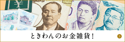 お金や商売繁盛に関する四字熟語 活用方法もご紹介 ときわ総合サービス