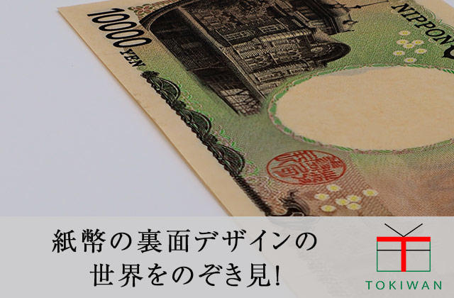 日本の紙幣の裏面デザインの歴代変遷を完全解説｜ときわ総合サービス