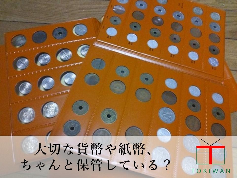 貨幣や紙幣の保管方法とは 手入れ方法や保管の便利グッズも紹介 ときわ総合サービス
