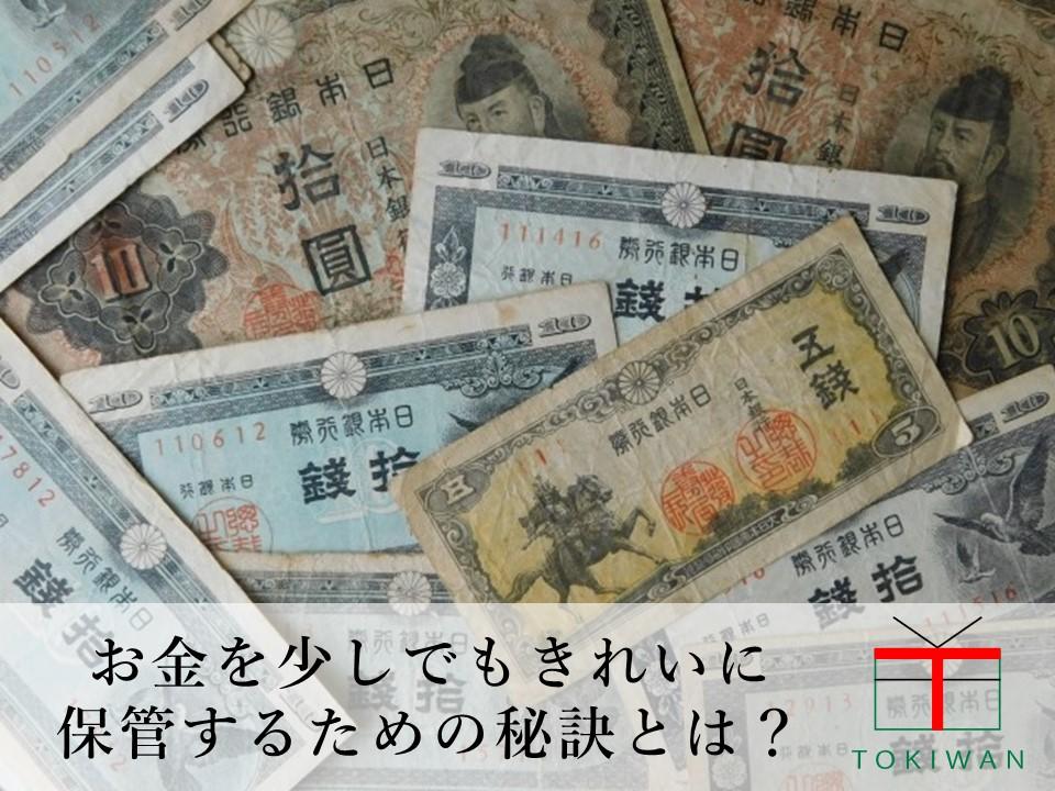 貨幣や紙幣の保管方法とは 手入れ方法や保管の便利グッズも紹介 ときわ総合サービス