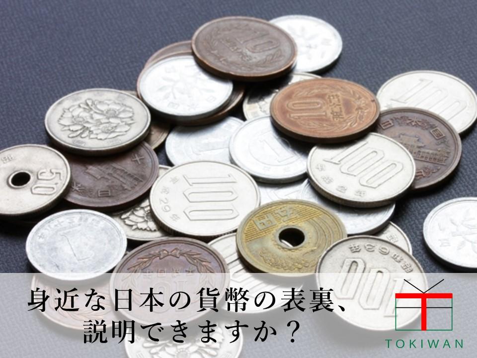 貨幣の表裏はどっち 記念貨幣についてもご紹介します ときわ総合サービス