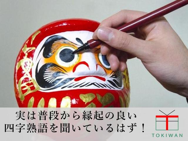 お金や商売繁盛に関する四字熟語 活用方法もご紹介 ときわ総合サービス お金や商売繁盛に関する四字熟語 活用方法もご紹介 ときわ総合サービス