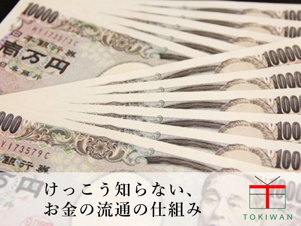 お金が発行される仕組みについて解説します ときわ総合サービス