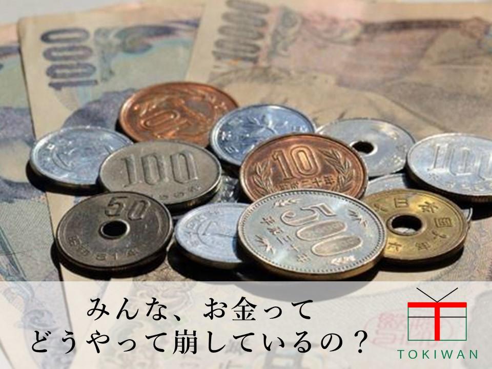 お金を崩す は標準語 手数料がかからず両替する方法も伝授 ときわ総合サービス