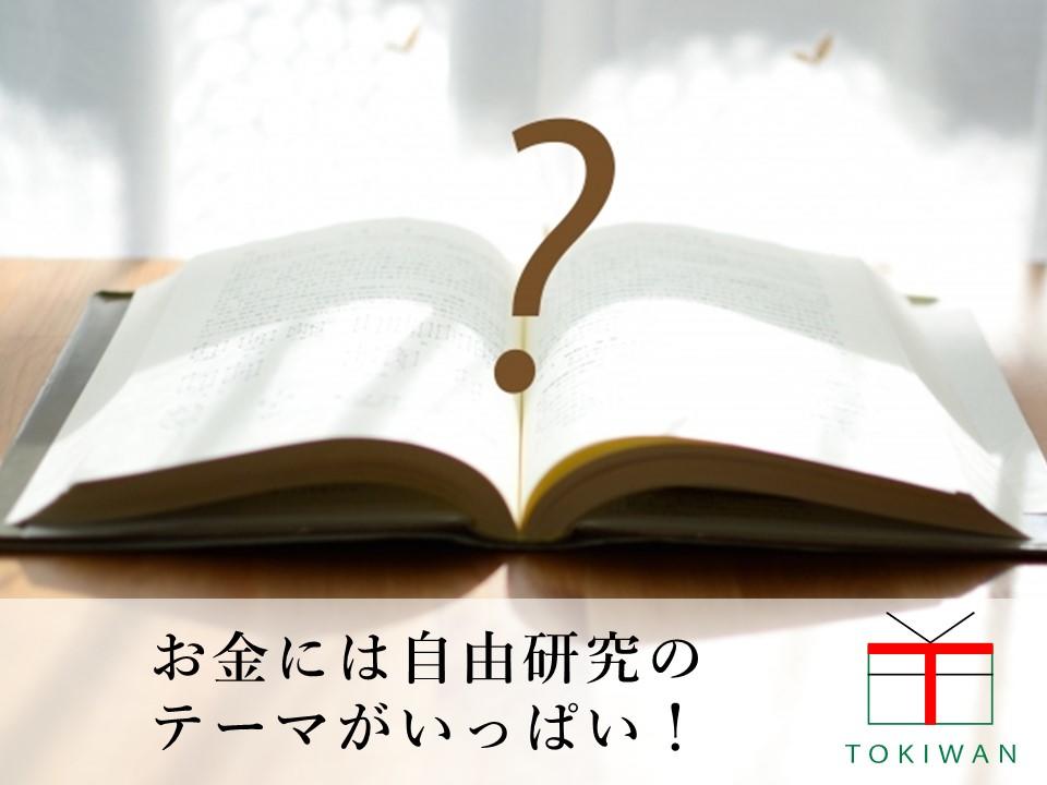 夏休みの小学生におすすめ お金に関する自由研究のテーマ ときわ総合サービス