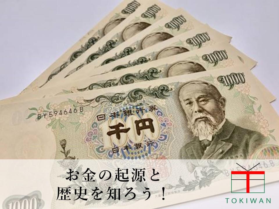 お金の起源を教えます 過去から現在までのお金の歴史 ときわ総合サービス