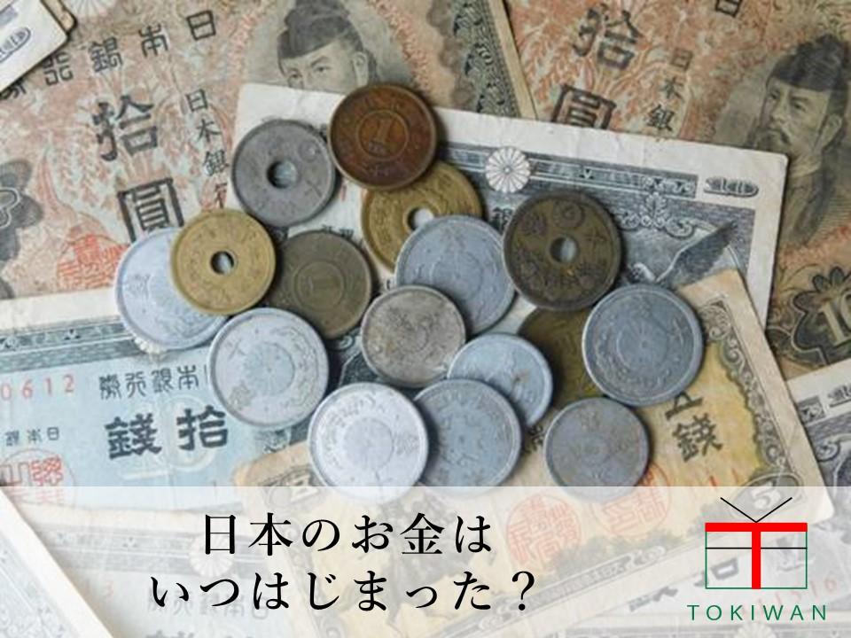 お金の起源を教えます 過去から現在までのお金の歴史 ときわ総合サービス