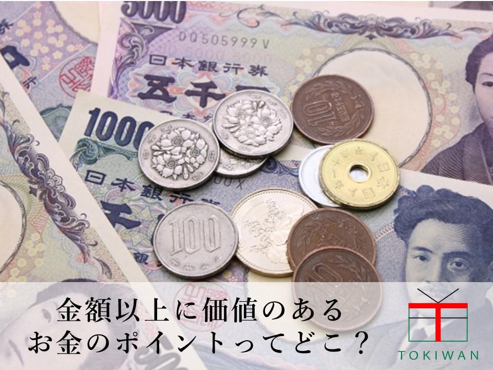 お金の価値が上がるのはどんな時 プレミア紙幣 貨幣の特徴は ときわ総合サービス