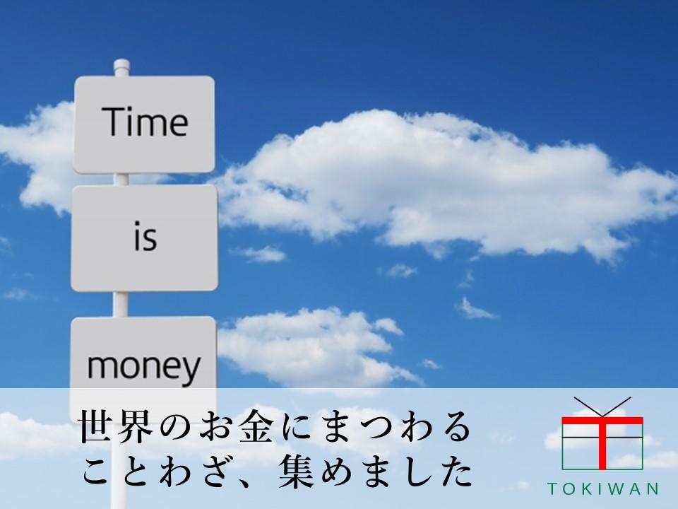 お金に関することわざ 英語編 世界のことわざ知っていますか ときわ総合サービス