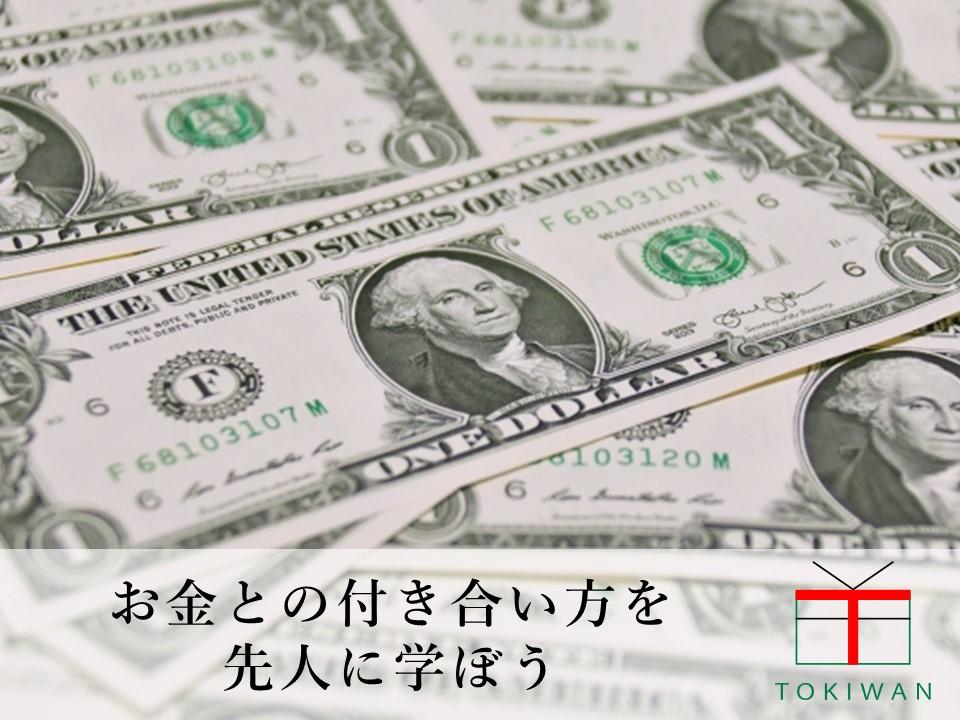 お金に関することわざ 英語編 世界のことわざ知っていますか ときわ総合サービス