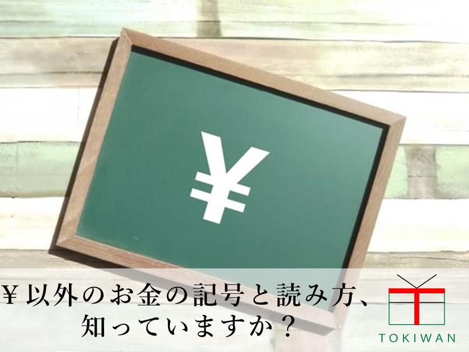 世界のお金の記号 知っていますか 成り立ちや読み方をご紹介 ときわ総合サービス