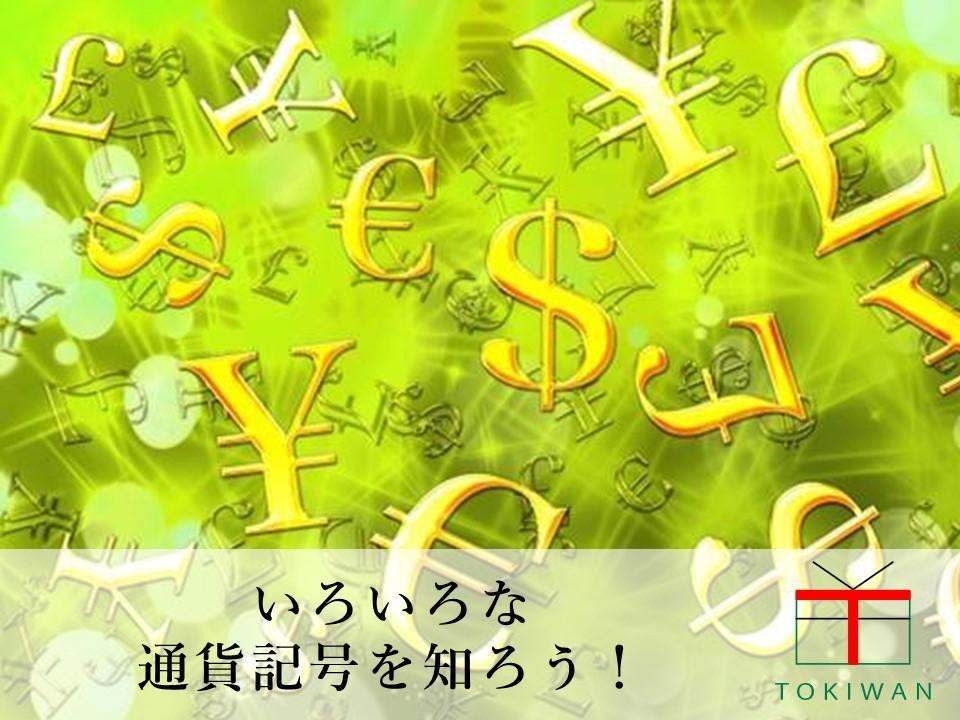 世界のお金の記号 知っていますか 成り立ちや読み方をご紹介 ときわ総合サービス