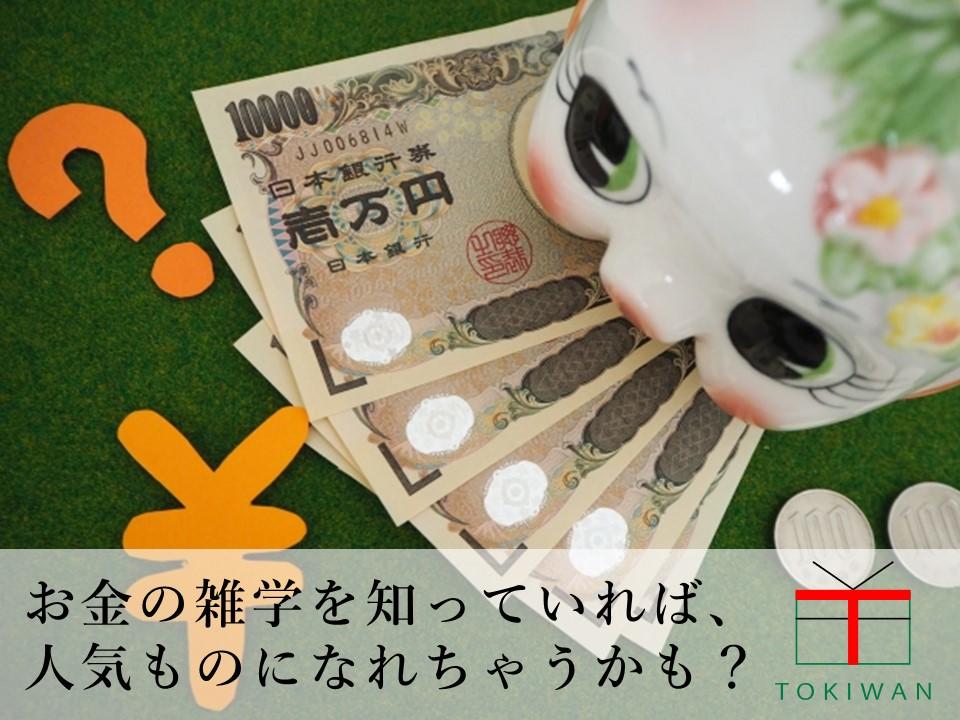 明日から使えるお金の雑学 知っておくと周囲から一目置かれる小ネタ ときわ総合サービス