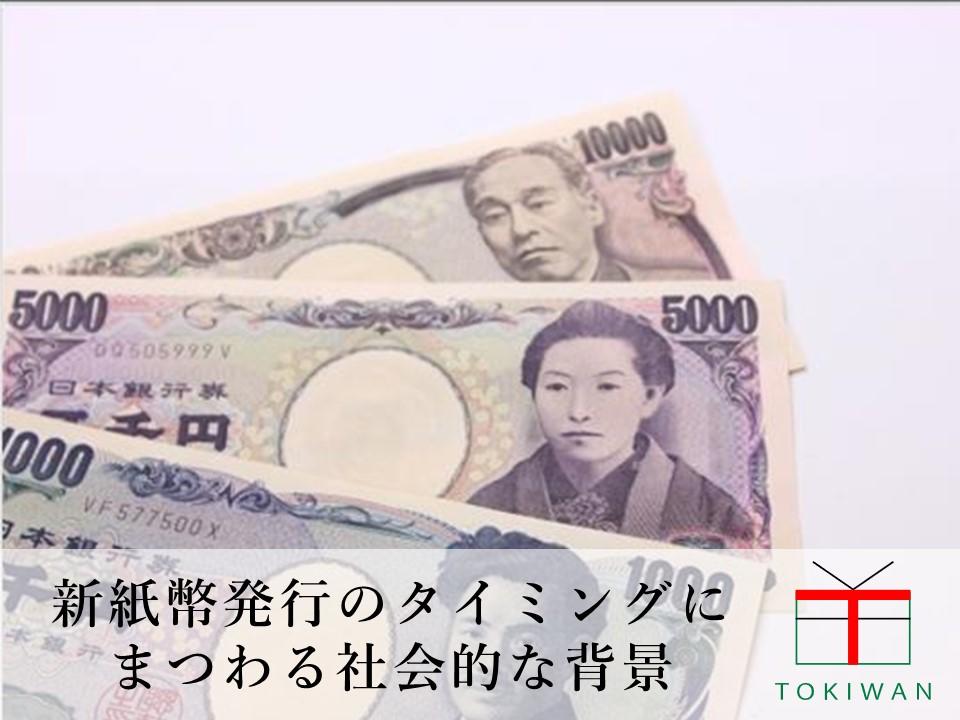 24年度上期中の新紙幣発行 早いタイミングでの公表には理由があります ときわ総合サービス