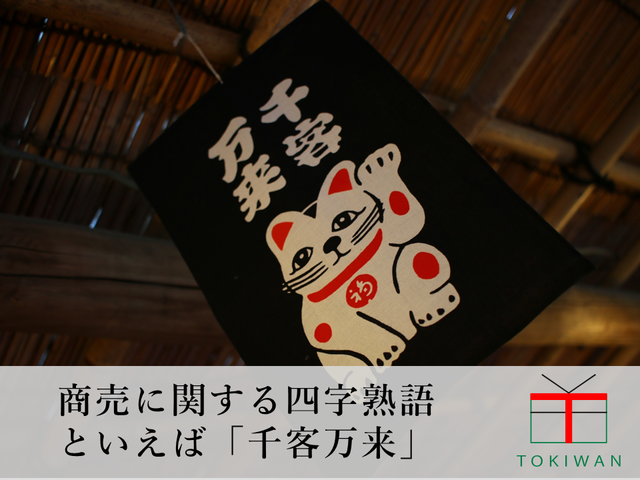 お金や商売繁盛に関する四字熟語 活用方法もご紹介 ときわ総合サービス