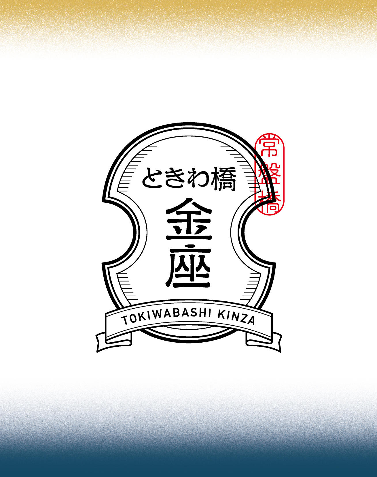新ブランド ときわ橋金座 を展開しますーー私たちが ときわ橋金座 に込めた想い ときわ総合サービス
