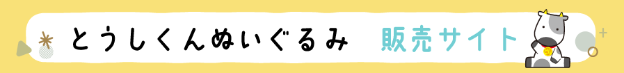 とうしくんぬいぐるみ販売サイト